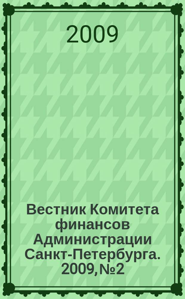 Вестник Комитета финансов Администрации Санкт-Петербурга. 2009, № 2