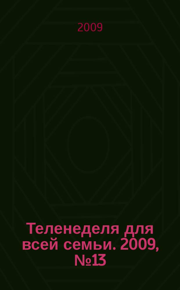 Теленеделя для всей семьи. 2009, № 13 (135)