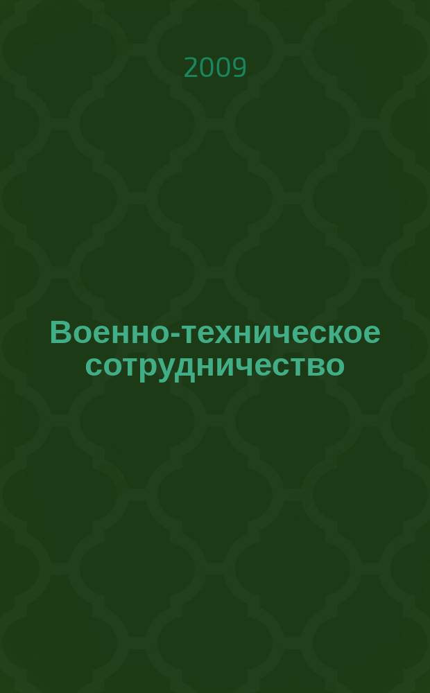 Военно-техническое сотрудничество : еженед. обзор рос. и заруб. прессы. 2009, № 17 (659)