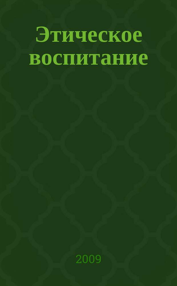 Этическое воспитание : Науч.-метод журн. 2009, № 1