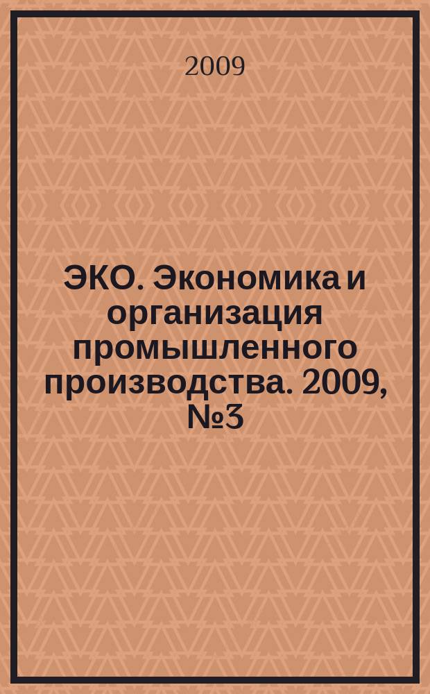 ЭКО. Экономика и организация промышленного производства. 2009, № 3 (417)