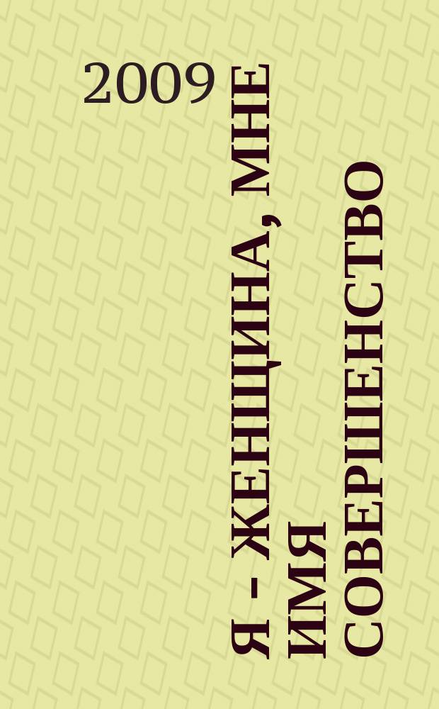 Я - женщина, мне имя совершенство