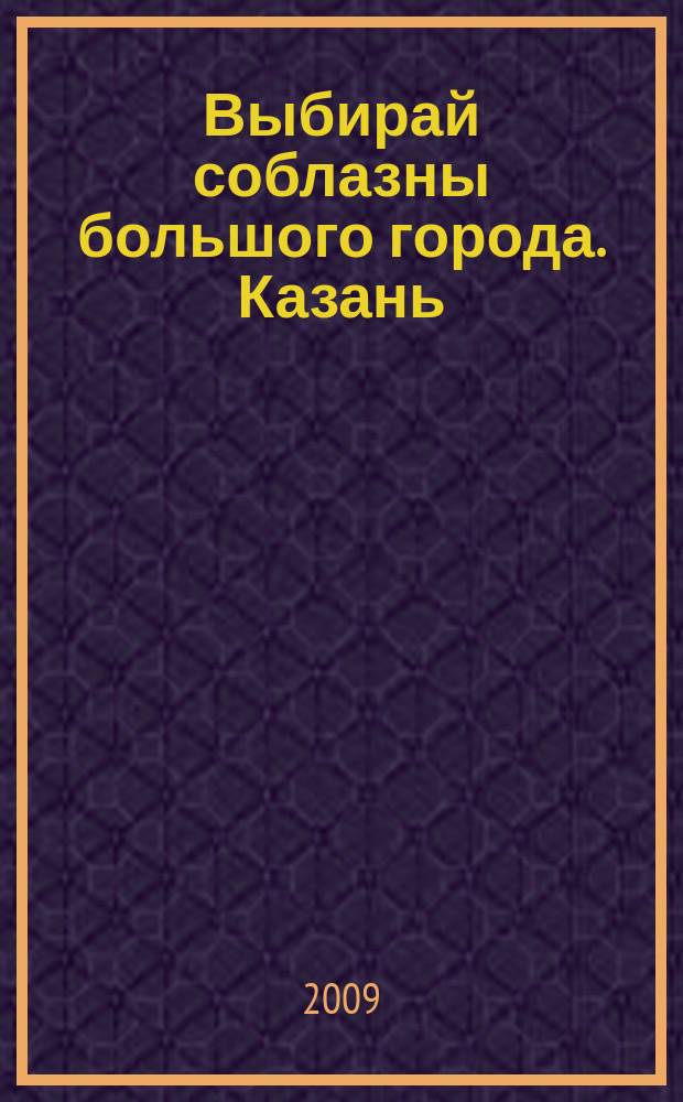 Выбирай соблазны большого города. Казань : развлечения, отдых, зрелища, культурный досуг. 2009, № 8 (100) : Красный номер