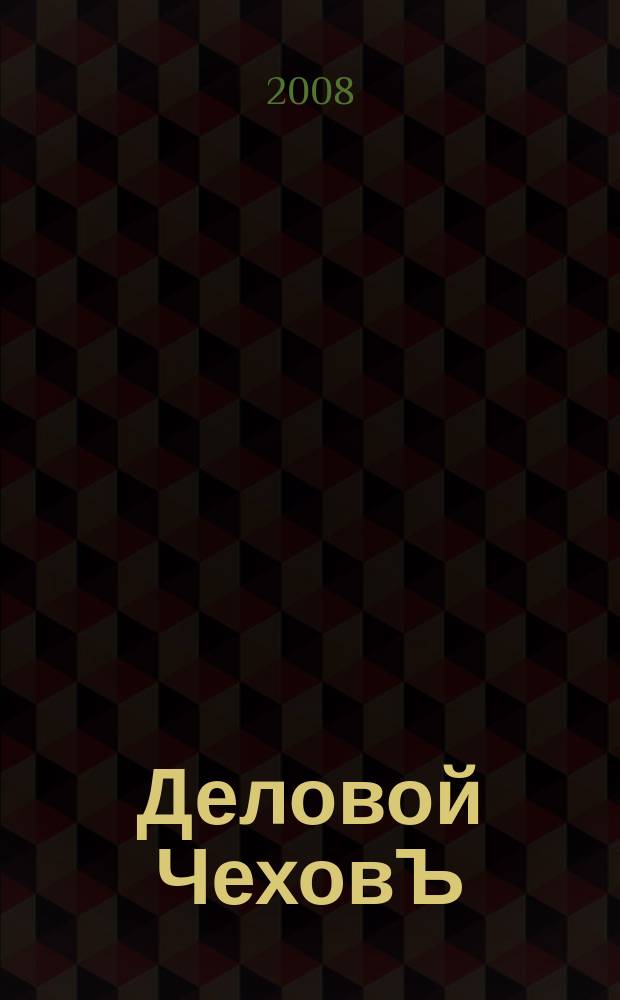 Деловой ЧеховЪ : информационное общественно-политическое периодическое издание аналитический журнал. 2008, № 2
