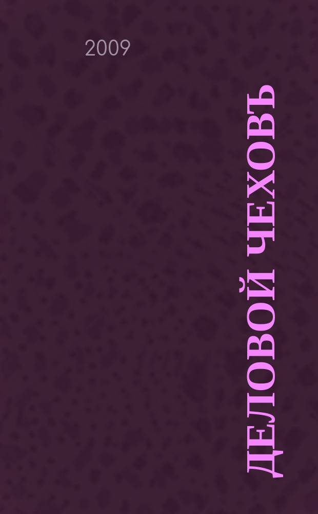 Деловой ЧеховЪ : информационное общественно-политическое периодическое издание аналитический журнал. 2009, № 1 (3)