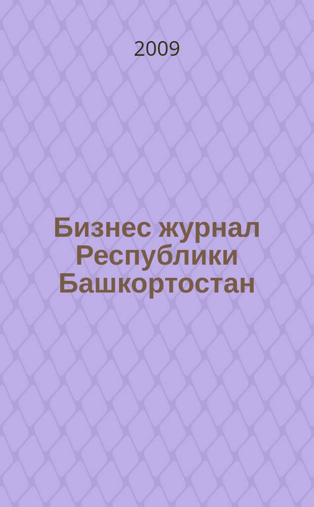 Бизнес журнал Республики Башкортостан : для малого и среднего бизнеса. 2009, № 5 (106)