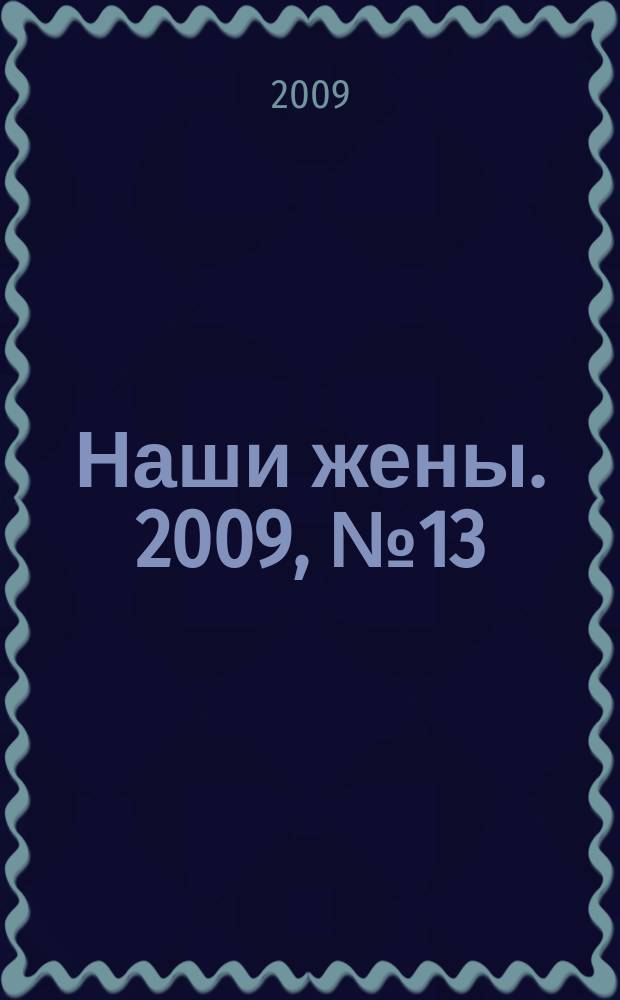 Наши жены. 2009, № 13 (116)