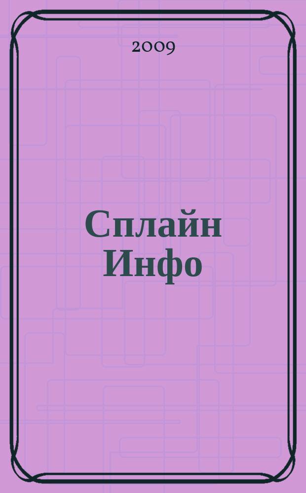Сплайн Инфо : еженедельное правовое обозрение. 2009, № 11 (437)