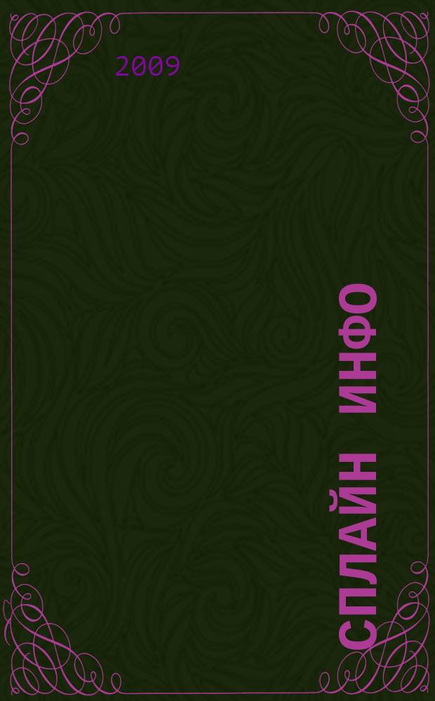 Сплайн Инфо : еженедельное правовое обозрение. 2009, № 10 (436)