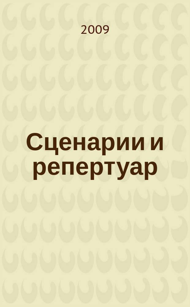 Сценарии и репертуар : Прил. к журн. "Клуб". 2009, вып. 10 (123)
