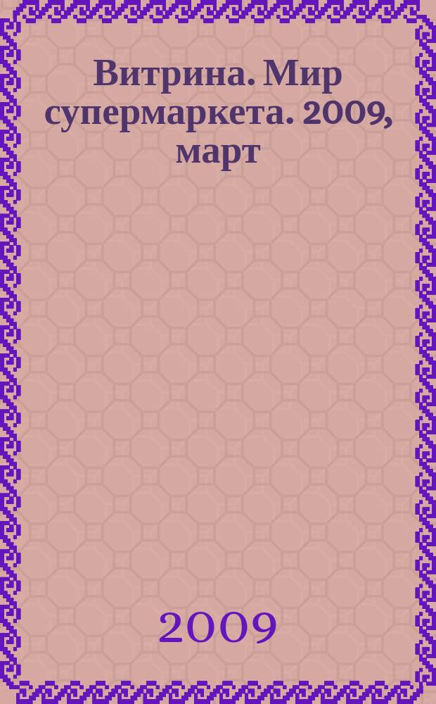 Витрина. Мир супермаркета. 2009, март/апр.