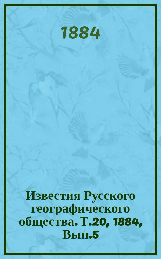 Известия Русского географического общества. Т.20, 1884, Вып.5