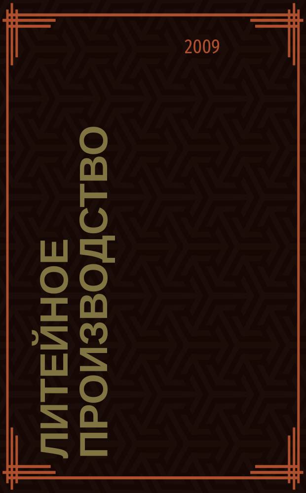 Литейное производство : Ежемес. науч.-техн. и производ. журн. Орган М-ва автомоб. и тракторной пром. СССР и Всесоюз. науч. инж.-техн. о-ва литейщиков. 2009, № 2