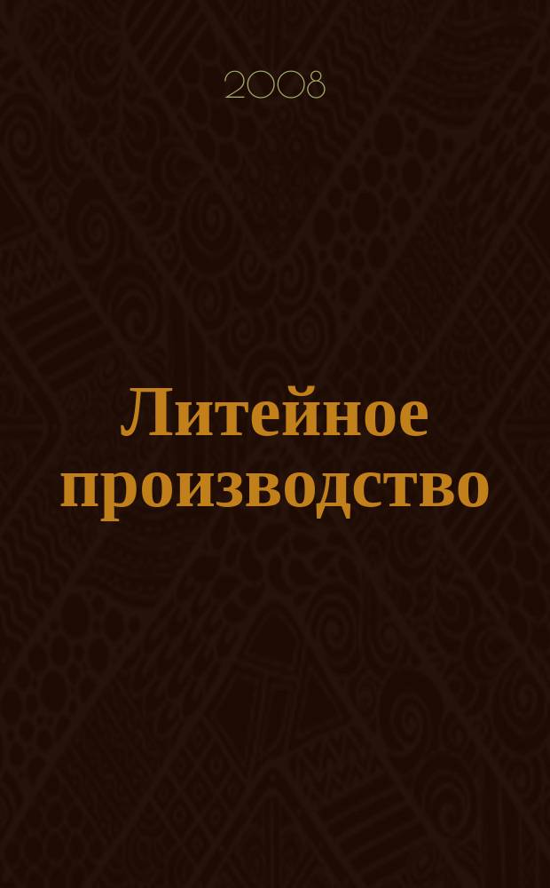 Литейное производство : Ежемес. науч.-техн. и производ. журн. Орган М-ва автомоб. и тракторной пром. СССР и Всесоюз. науч. инж.-техн. о-ва литейщиков. 2008, № 12