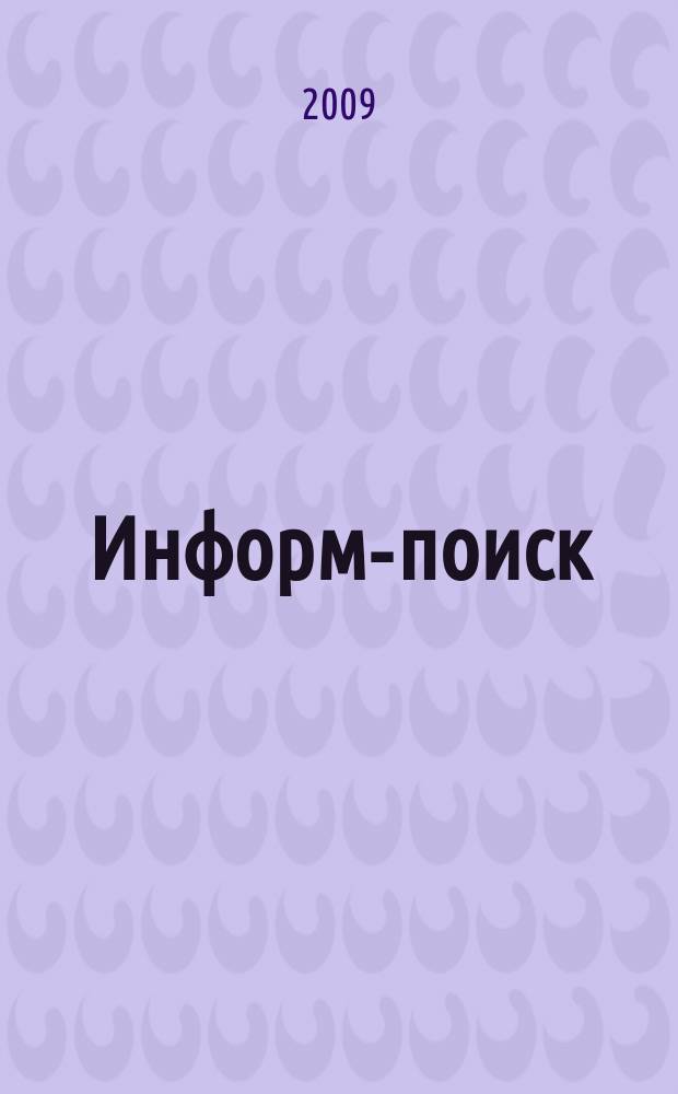 Информ-поиск : информационный справочник. 2009, № 3 : Строительство. Обустройство дома