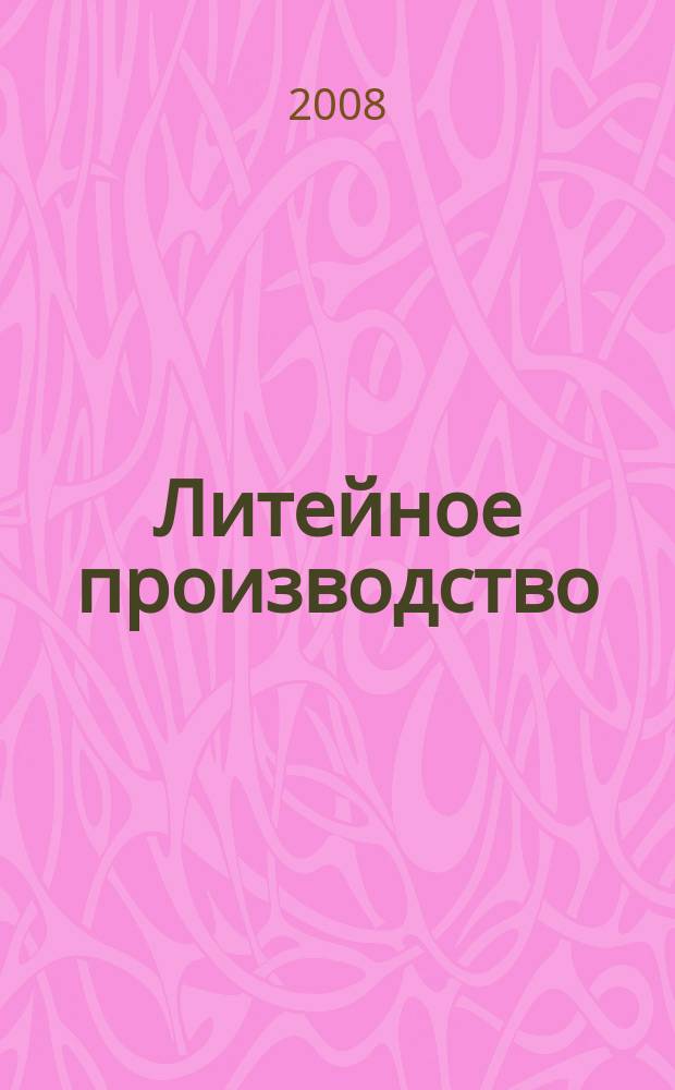 Литейное производство : Ежемес. науч.-техн. и производ. журн. Орган М-ва автомоб. и тракторной пром. СССР и Всесоюз. науч. инж.-техн. о-ва литейщиков. 2008, № 11