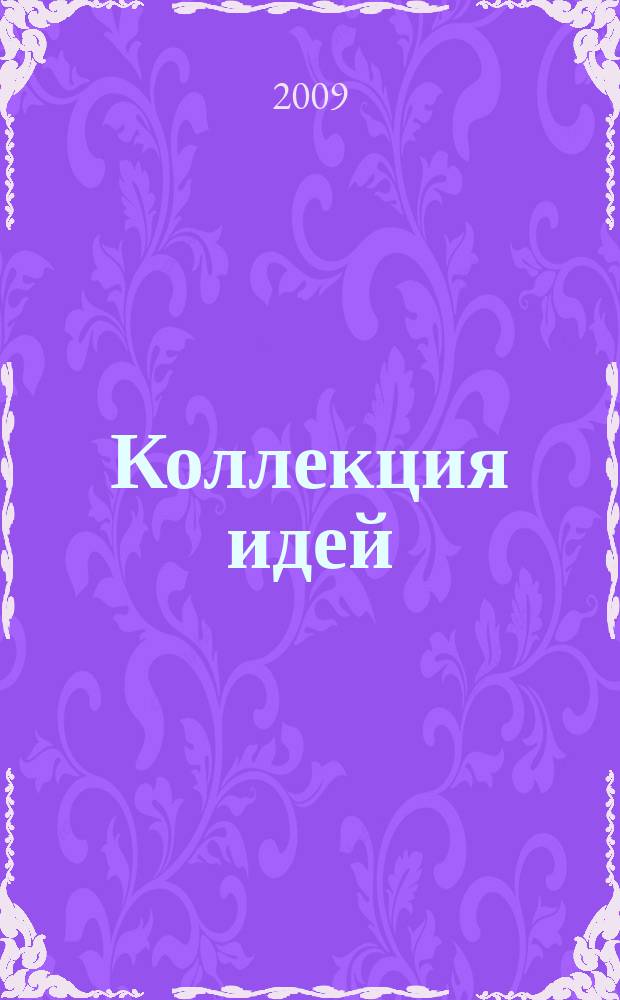 Коллекция идей : журнал для умелых ребят. 2009, № 9 (101)