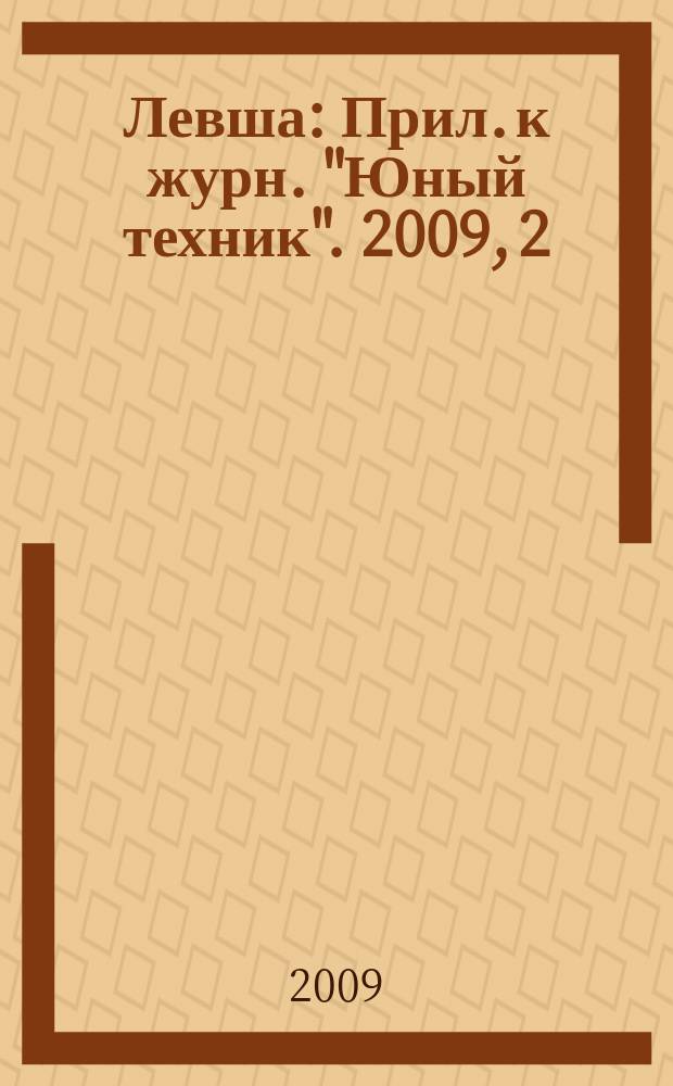 Левша : Прил. к журн. "Юный техник". 2009, 2