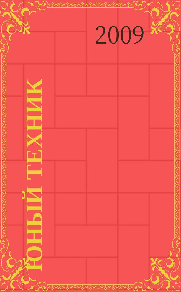 Юный техник : Попул. научно-техн. журнал ЦК ВЛКСМ. 2009, № 2