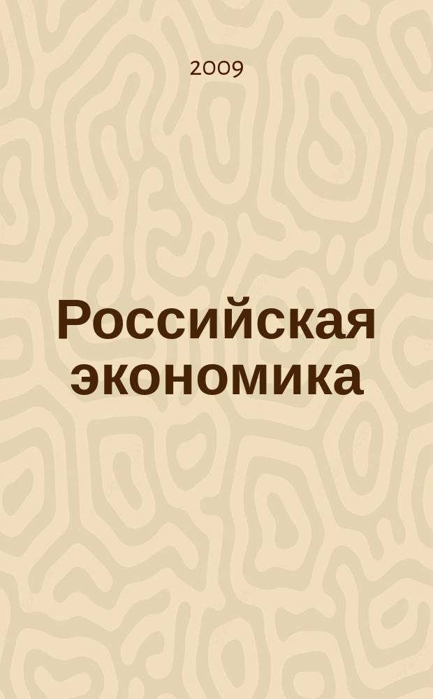 Российская экономика: прогнозы и тенденции. 2009, № 4 (193)