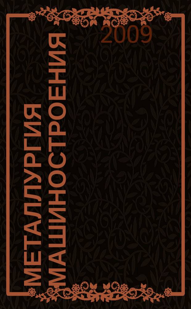 Металлургия машиностроения : Междунар. науч.-техн. журн. 2009, № 2