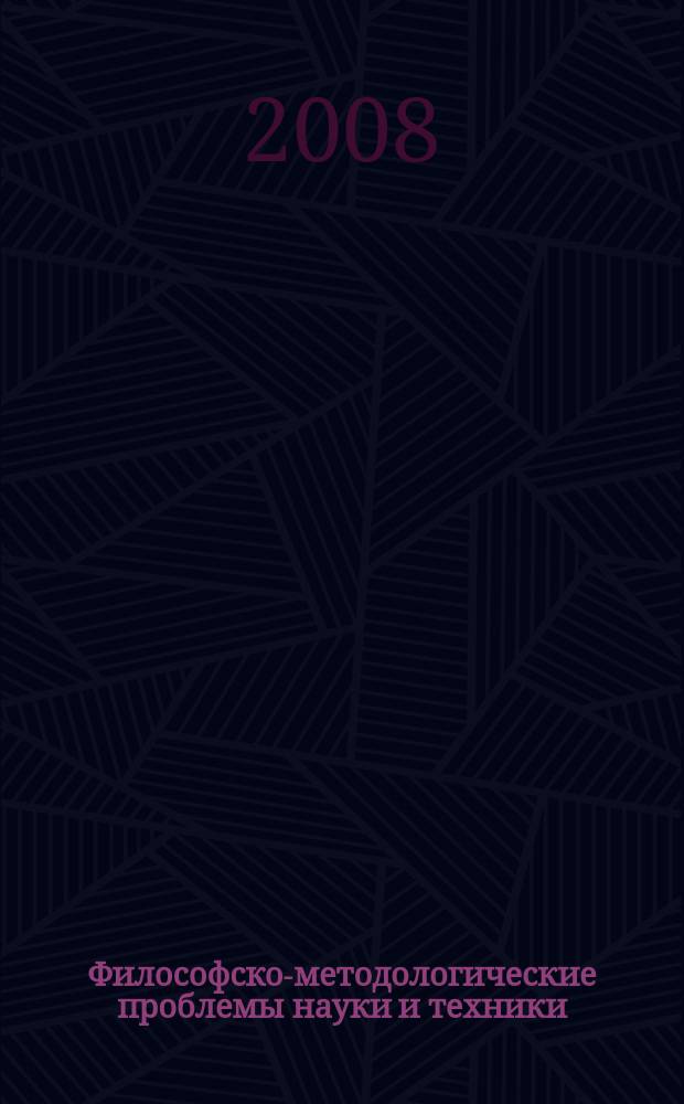 Философско-методологические проблемы науки и техники : межвузовский сборник научных трудов