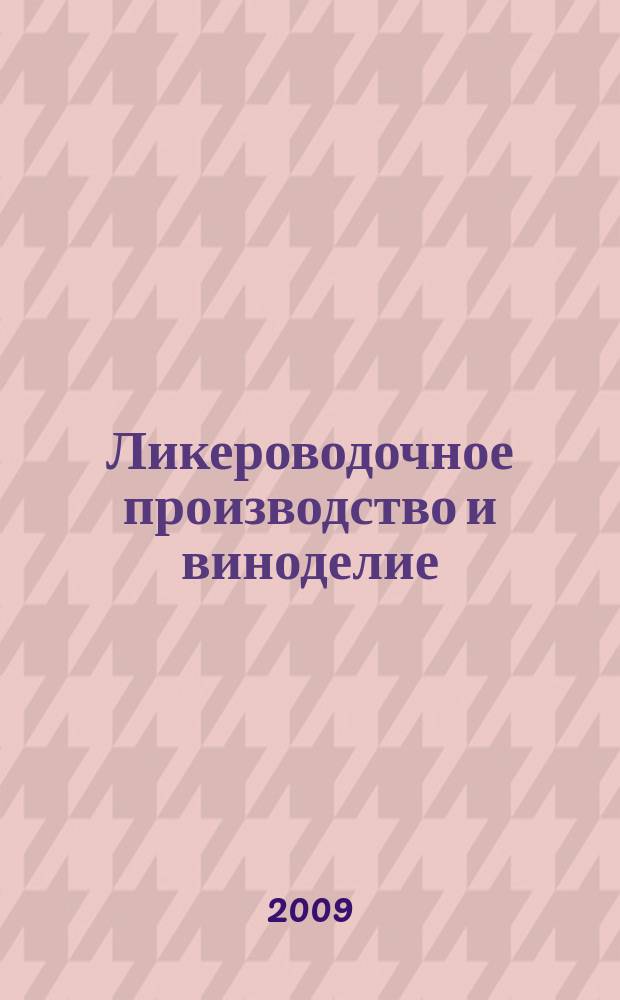 Ликероводочное производство и виноделие : Информ. бюл. 2009, № 4 (112)
