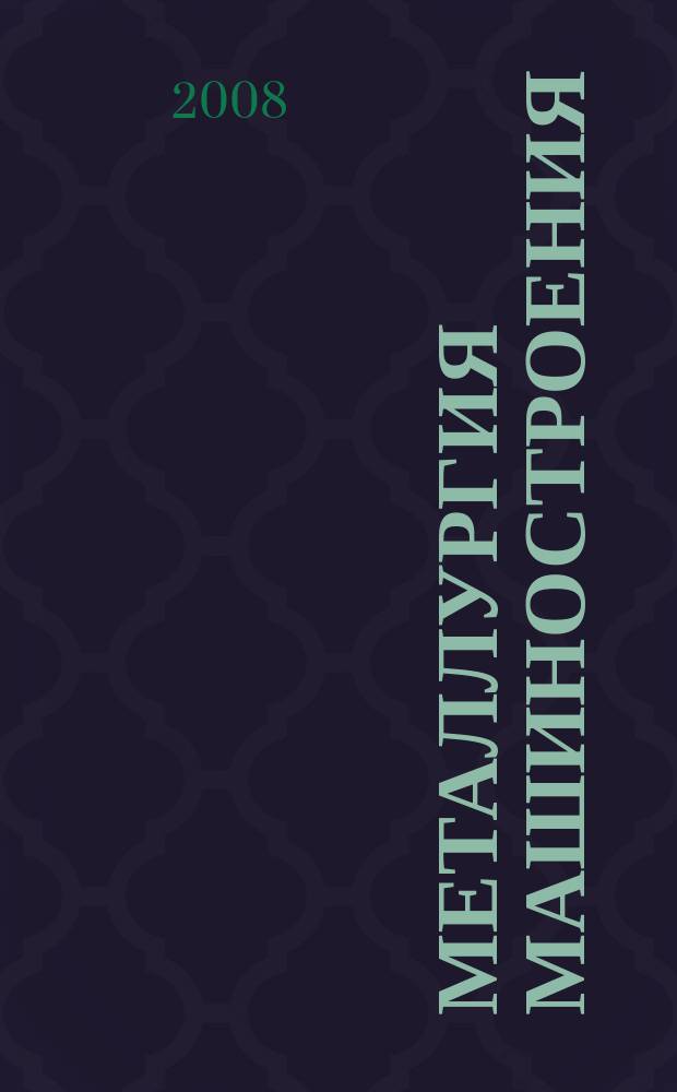 Металлургия машиностроения : Междунар. науч.-техн. журн. 2008, № 3