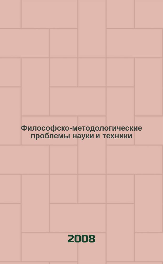 Философско-методологические проблемы науки и техники : межвузовский сборник научных трудов. Вып. 7