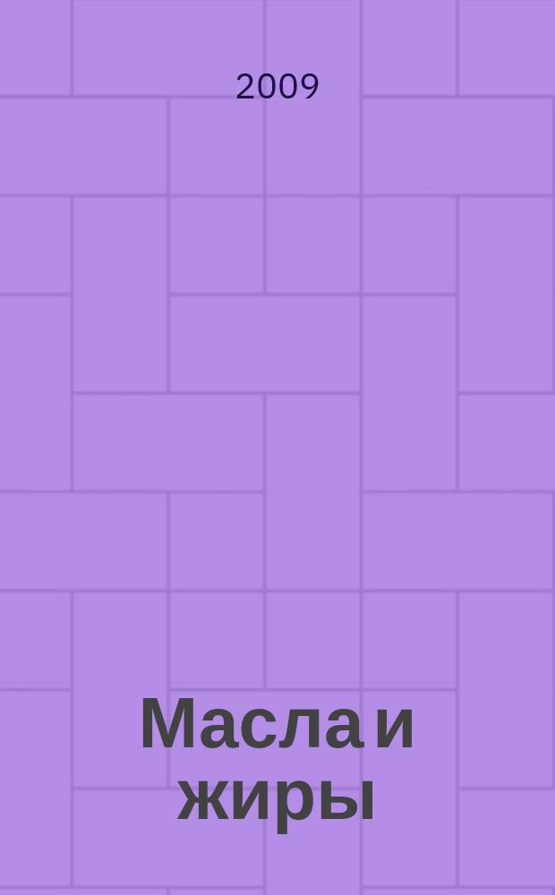 Масла и жиры : Специализир. информ. бюл. 2009, № 4 (98)