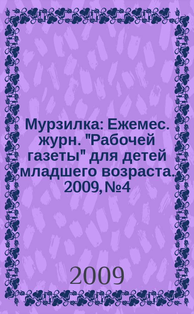 Мурзилка : Ежемес. журн. "Рабочей газеты" для детей младшего возраста. 2009, № 4