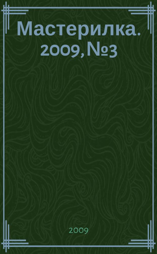 Мастерилка. 2009, № 3