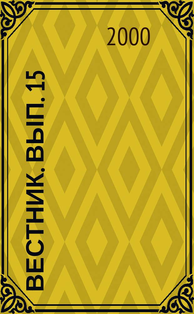 Вестник. Вып. 15