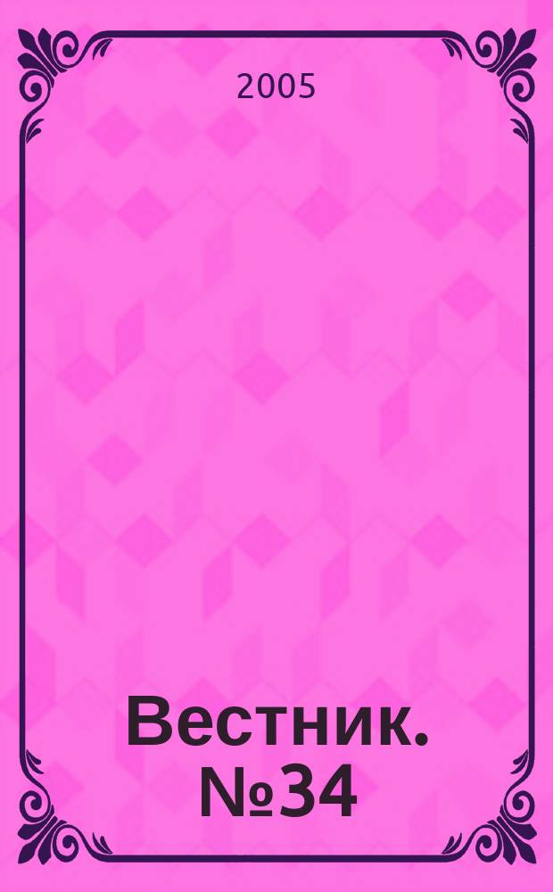 Вестник. № 34