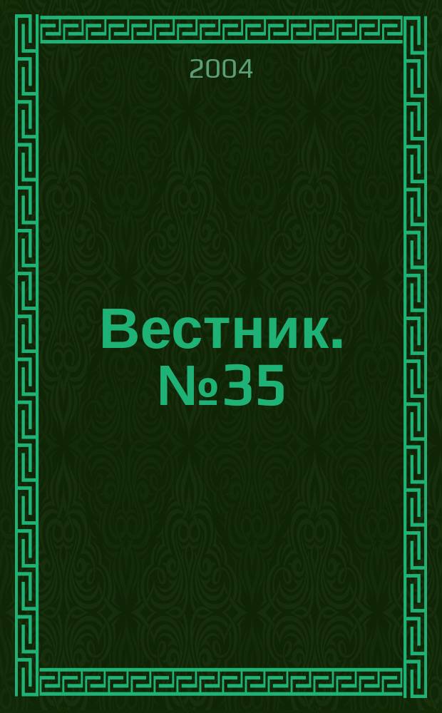 Вестник. № 35 : (Материалы Пятой научно-практической конференции, посвященной 30-летию Горного института)