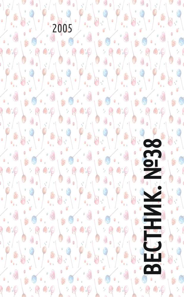Вестник. № 38