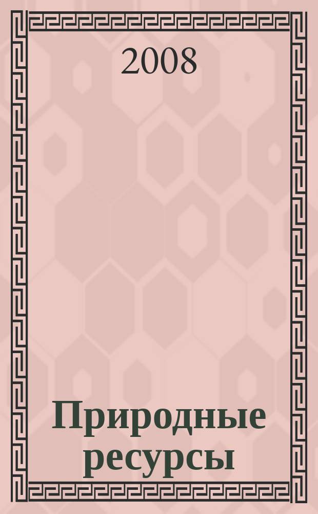 Природные ресурсы : Вестн. недропользователя Перм. обл. 2008, № 3 (26)