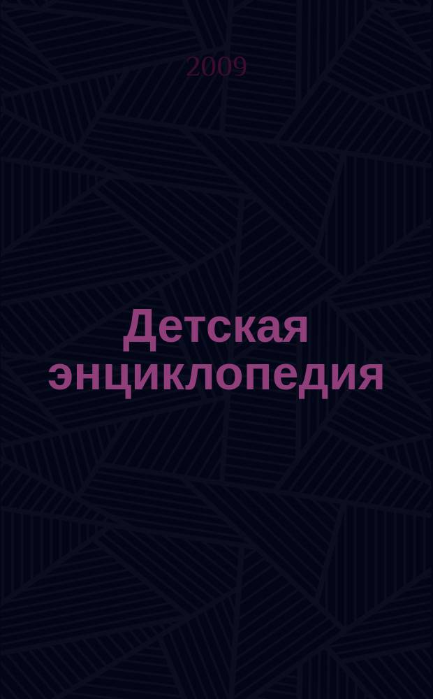 Детская энциклопедия : Познават. журн. для девочек и мальчиков. 2009, № 3 : Я дружу с книгой