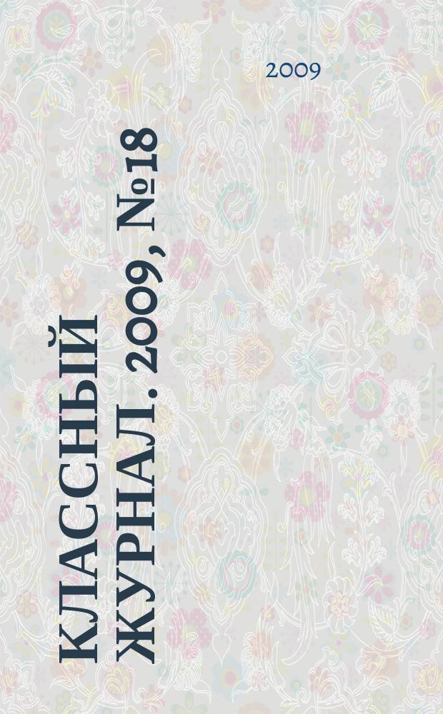 Классный журнал. 2009, № 18 (469)