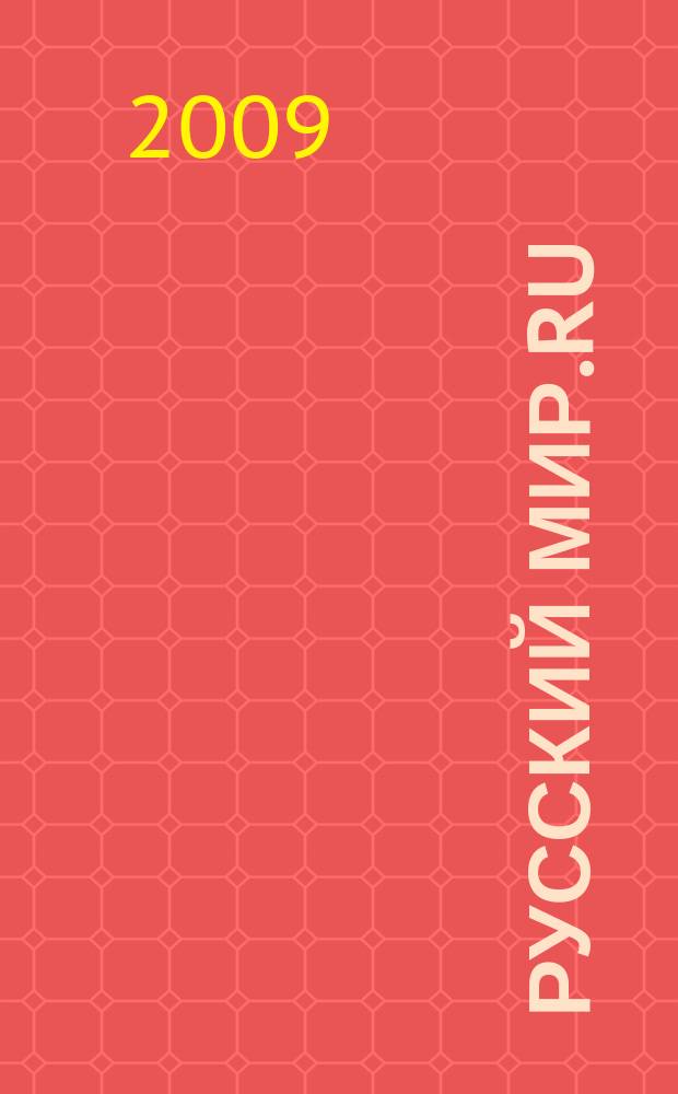 Русский Мир.RU : ежемесячный журнал. 2009, май