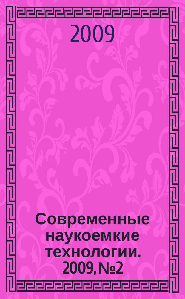 Современные наукоемкие технологии. 2009, № 2