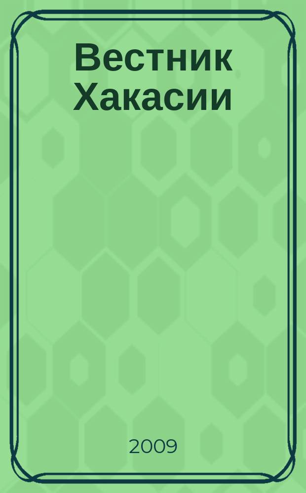 Вестник Хакасии : Изд. Верхов. Совета и Совета Министров Респ. Хакасия. 2009, № 25 (928)