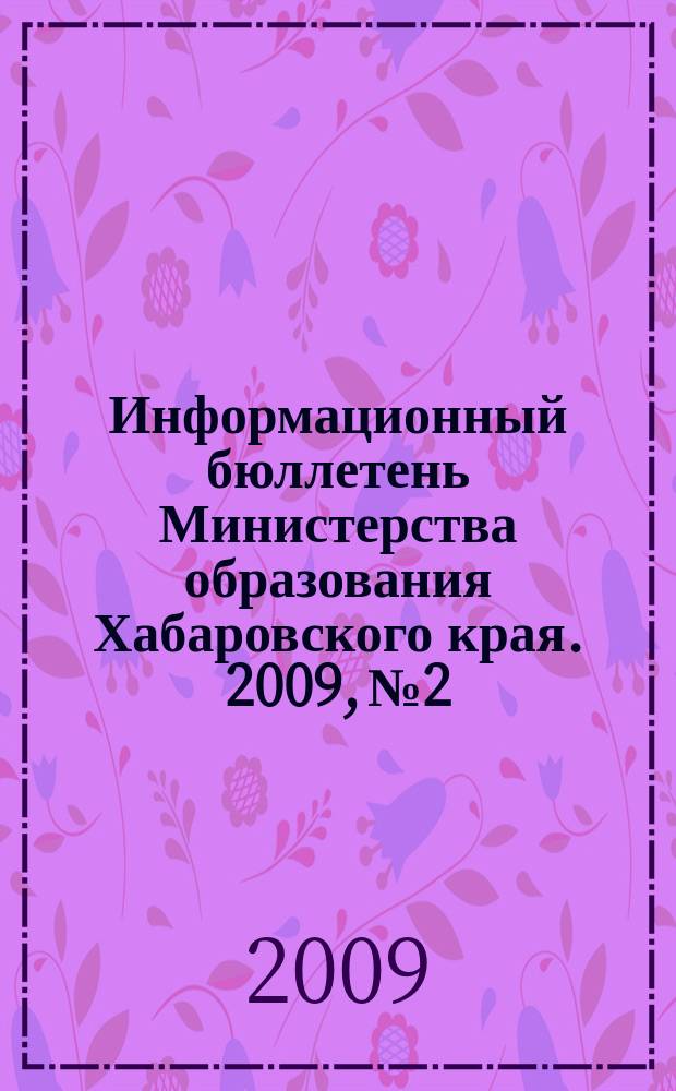 Информационный бюллетень Министерства образования Хабаровского края. 2009, № 2