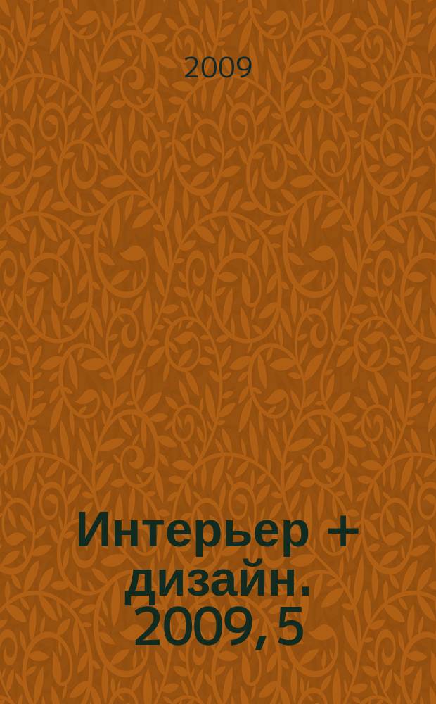 Интерьер + дизайн. 2009, 5 (146)