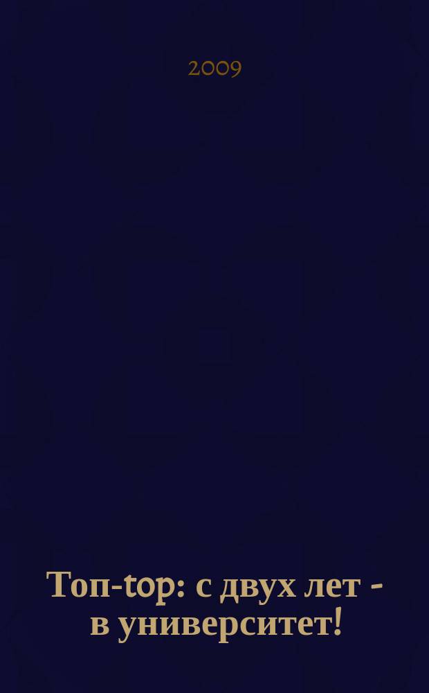 Топ-top : с двух лет - в университет! : журнал для дошкольников и их родителей