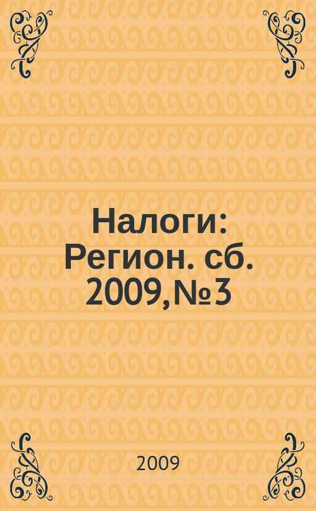 Налоги : Регион. сб. 2009, № 3