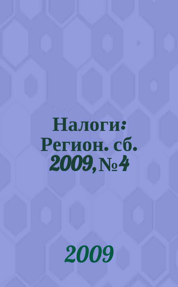 Налоги : Регион. сб. 2009, № 4