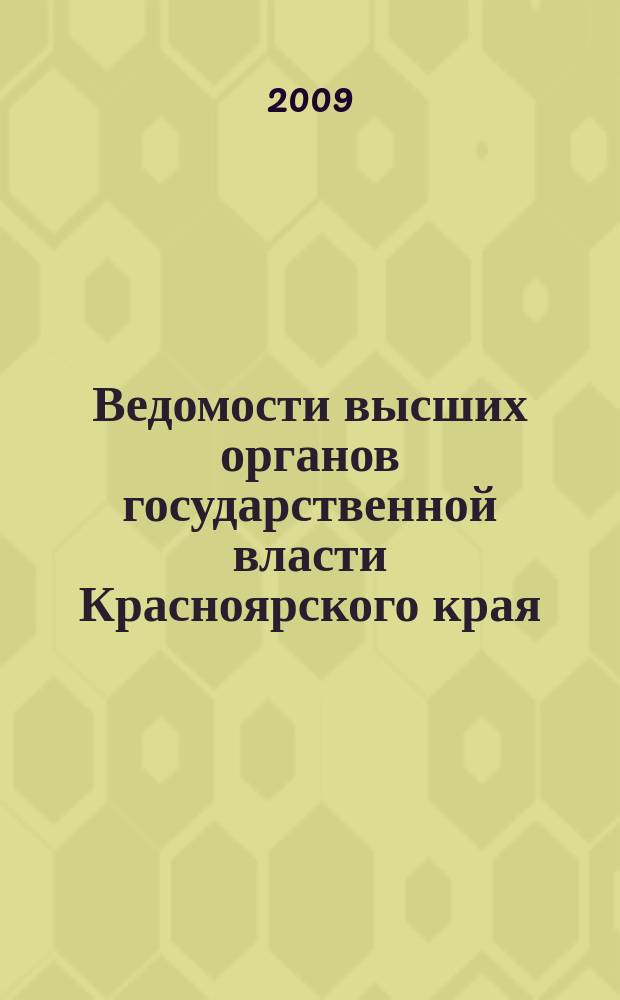 Ведомости высших органов государственной власти Красноярского края : Офиц. изд. 2009, № 3 (299)