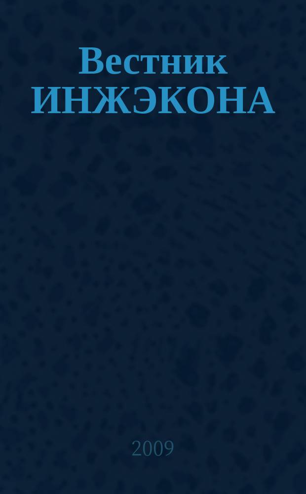 Вестник ИНЖЭКОНА : Науч. журн. 2009, вып. 2 (29) : Серия: Экономика