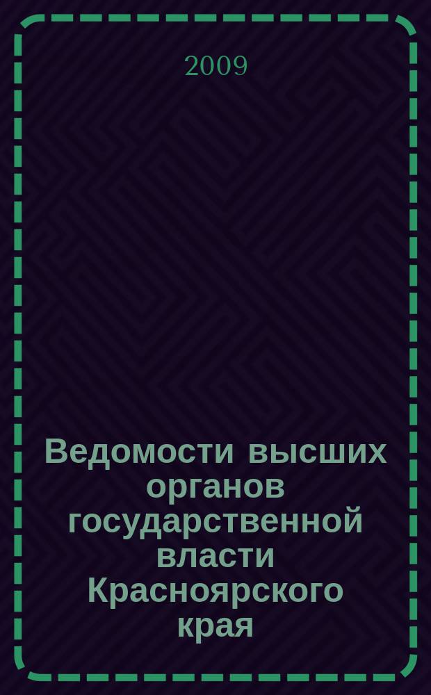 Ведомости высших органов государственной власти Красноярского края : Офиц. изд. 2009, № 5 (301)
